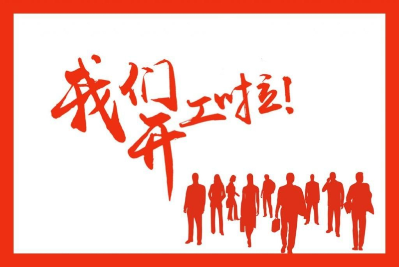 鑫海森2019年開(kāi)工大吉